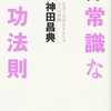 『非常識な成功法則』著者　神田昌典