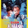 映画「霊幻百鬼 人嚇鬼（英題：Hocus Pocus）」香港ヴァンパイアもののホラーコメディ映画を語る