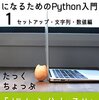 python学習始めました。