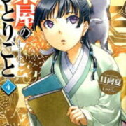 薬屋のひとりごと4 感想 工大生のメモ帳