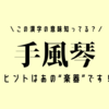 この漢字の意味知ってる？【手風琴】ヒントはあの“楽器”です！