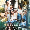 『万引き家族』  赤の他人なのに