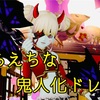 ◆ えちえちな鬼人化ドレア ◆