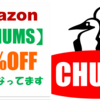 Amazon【CHUMS / チャムス】のセール品はこちら