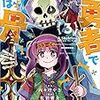 3月13日新刊「昔勇者で今は骨 3」「セントールの悩み (21)」「新・蒼太の包丁(4)」など