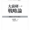  大前研一 戦略論【読んだよ】