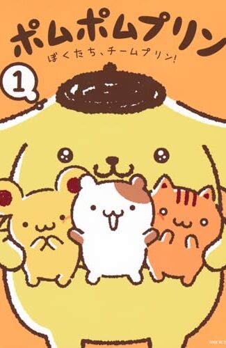 【漫画レビュー/感想/あらすじ】ポムポムプリン ぼくたち、チームプリン! 1