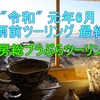 内房総ブラぷらツーリング 岬で珈琲・ヒンヤリ切通し 保田でメゴチの造り・枇杷 