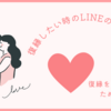 復縁したい時のLINEの切り出し方～復縁を成功させるための心理学的アプローチ