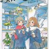 『マンガルカ』のマンガ工学論と『みかこさん』