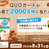 【懸賞情報】ポッカサッポロ アーモンド・ブリーズ QUOカードプレゼントキャンペーン
