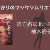 ＜中瀬ゆかりのブックソムリエ2025＞『逃亡者は北へ向かう』 柚木裕子著の紹介