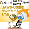 【AWS 登壇レポート】JAWS-UG東京ランチタイムLT会にてLTしてきた！