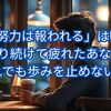 努力が報われないと感じたときに、どうしたらいいか。
