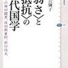  石川公彌子『〈弱さ〉と〈抵抗〉の近代国学　戦時下の柳田國男、保田與重郎、折口信夫』（講談社、２００９年）