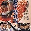 【映画感想】『最後の特攻隊』(1970) / 東映やくざ映画オールスターによる戦争巨編