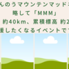 10月29日（土）～30日（日）にまんのうマウンテンマッドネスが開催されます