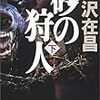 大沢在昌さんの「砂の狩人」を読む。