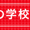 3ヶ月で稼ぐ！『起業の学校』で経営スキルを磨こう