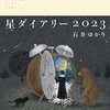 「星ダイアリー2023」「2023年の星占い  水瓶座/蠍座  魚座/射手座」