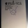 314　『愛するということ』（エーリッヒ・フロム）