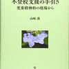 「不登校支援の手引き 児童精神科の現場から」 読了