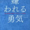 自分は変われる「嫌われる勇気」岸見一郎・古賀史健