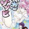 ★3『初恋ゾンビ』（峰浪りょう）、1〜2巻