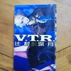 V.T.R  感想