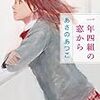 本ことば063【一年四組の窓から】あさのあつこ「どんなささいなことでも、迷ったり、悩んだりしたとき、杏里は自分の中の自分に問いかける。」