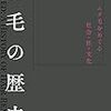 脱毛の歴史　レベッカ・M・ハージグ著