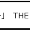 「ハンター」　THE HUNTER