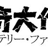 怪奇大作戦-ミステリー・ファイル-とは何か？