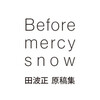 第十七回文学フリマ出店と『Before mercy snow』発行のご案内