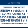 介護転職サイト厳選おすすめ【レバウェル介護求人】～初めての介護職から経験者まで理想の職場が探せます！