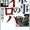 軍事のイロハ