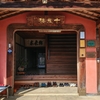 2025年2月【1/2】岐阜「千歳楼」泊 江戸時代創業、明治期の建物が残る老舗旅館に泊まり、世にも奇妙な養老天命反転地を体験する！