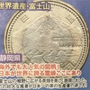 都道府県・記念硬貨スイング　静岡　富山　石川