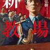 『新・教場』　　長岡弘樹　　小学館