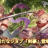 【グラブル】剣豪実装＆ナルメア最終開放