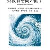 森直人(2023)「「藤田-黒崎論争」を展開する　－　教育行政＝学校組織のエスノメソドロジーに向けて」『公教育を問い直す（教育学年報１４）』読んだ。