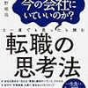 本の感想「このまま今の会社にいていいのか？と一度でも思ったら読む 転職の思考法」