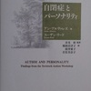 『自閉症とパーソナリティ』アン・アルヴァレズ　スーザン・リード著