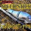 タックルインプレッション〜TENRYU・スピードスティック〜