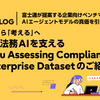 富士通が提案する企業向けベンチマーク：AIエージェントモデルの真価を引き出す #3「読む」から「考える」へ：企業の法務AIを支えるFujitsu Assessing Compliance in Enterprise Datasetのご紹介