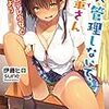 ××管理しないで、後輩さん　最強Ｓデレ少女と恋をしよう（著：伊藤 ヒロ）【読了】