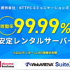 NTTPCの安心で快適な【WebARENA SuiteX】レンタルサーバー