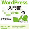 とりあえずWordPressでブログを書き始めるには役立ちはしたものの…　『WordPress入門書[ブログ編]』読後感