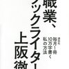 ブロガーにとって大切なことがわかる1冊「職業、ブックライター。　上阪徹」