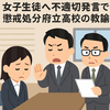 府立高教諭が女子生徒へ不適切発言で懲戒処分